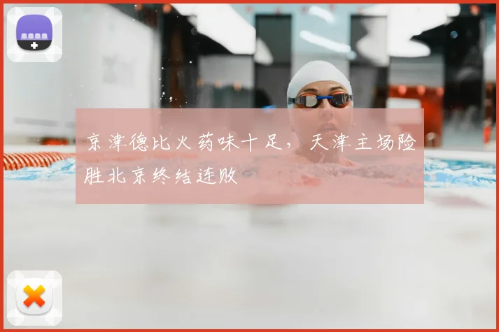 京津德比火药味十足，天津主场险胜北京终结连败