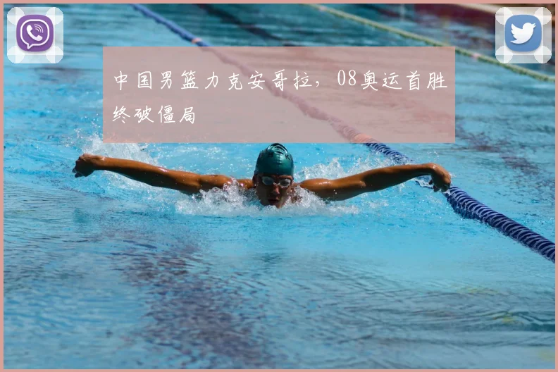 中国男篮力克安哥拉，08奥运首胜终破僵局