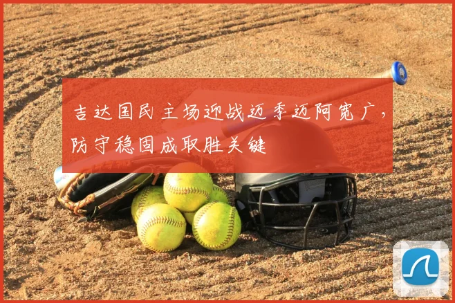 吉达国民主场迎战迈季迈阿宽广，防守稳固成取胜关键