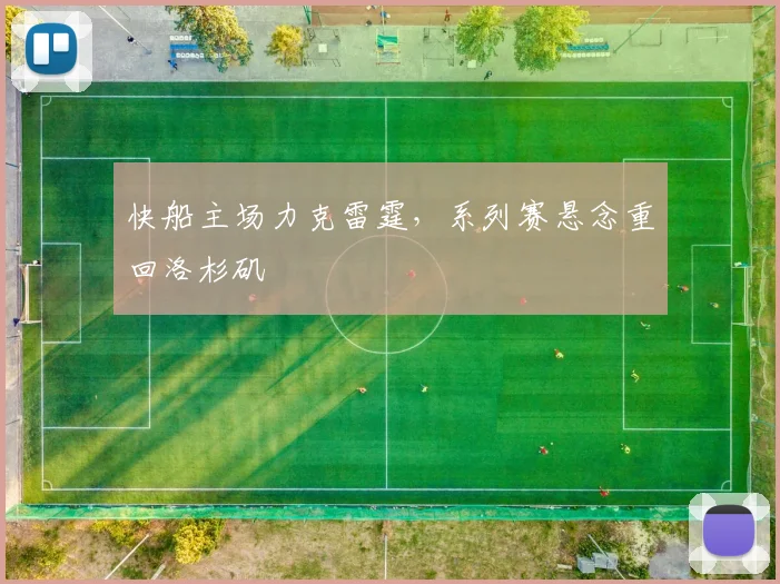 快船主场力克雷霆,系列赛悬念重回洛杉矶