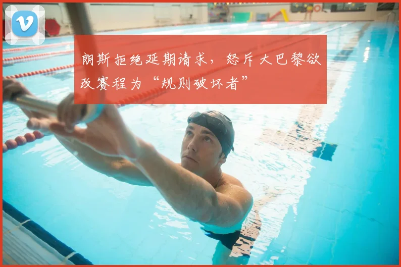 朗斯拒绝延期请求，怒斥大巴黎欲改赛程为“规则破坏者”