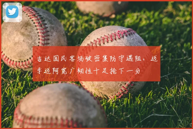 吉达国民客场破密集防守遇阻，迈季迈阿宽广韧性十足抢下一分