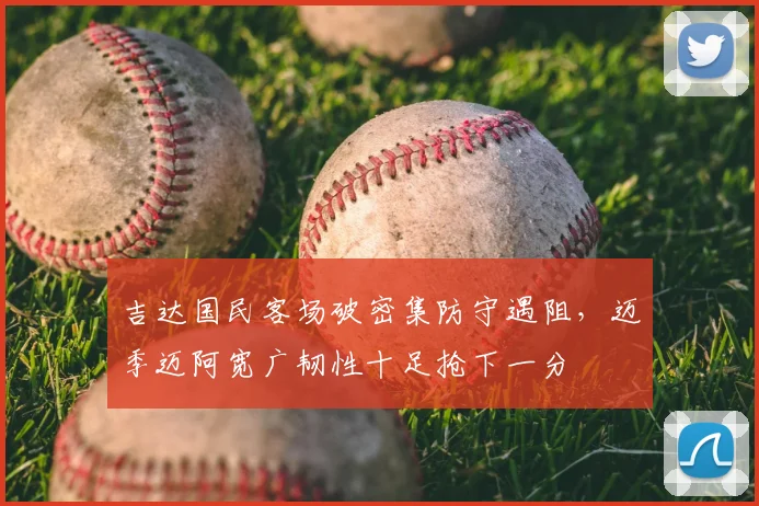 吉达国民客场破密集防守遇阻，迈季迈阿宽广韧性十足抢下一分